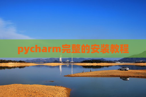 pycharm完整的安装教程